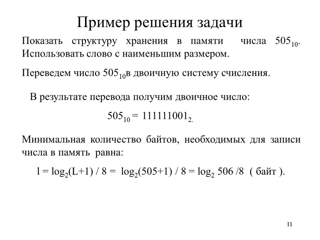 11 11 Пример решения задачи Показать структуру хранения в памяти числа 50510. Использовать слово